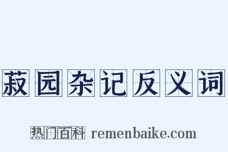 菽园杂记反义词是什么意思的图片